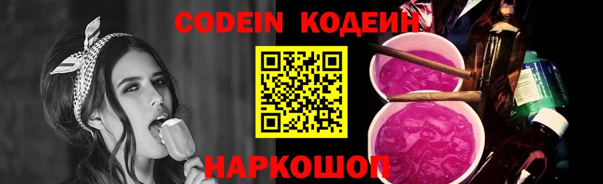 Кодеин Purple Drank  Вход с VPN  Южноуральск  Codein напиток Lean (лин) 